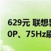 629元 联想异能者27寸IPS显示器上市：1080P、75Hz刷新率