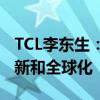 TCL李东生：中国科技制造业的未来在技术创新和全球化