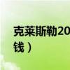 克莱斯勒200国内价格（克莱斯勒200c多少钱）