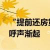 “提前还房贷”再度升温 调整存量房贷利率呼声渐起