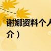 谢娜资料个人详细资料（谢娜简历个人资料简介）
