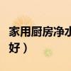 家用厨房净水器哪种好（家用厨房净水器哪家好）
