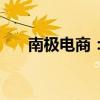 南极电商：拟签订2亿元广告合作合同