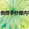 物理手抄报内容 初二力学（物理手抄报内容）