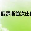 俄罗斯首次出口玻利维亚的燃油运抵智利港口