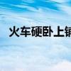 火车硬卧上铺空间有多大（火车硬卧上铺）