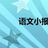 语文小报 一等奖 漂亮（语文小报）