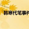 韩寒代笔事件最后怎么了（韩寒是否代笔）