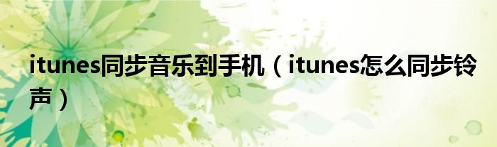 itunes同步音乐到手机（itunes怎么同步铃声）