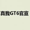 真我GT6官宣：直屏党梦寐以求的性能梦想机