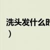 洗头发什么时候洗最好（头发护理多久做一次）