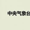 中央气象台发布今年首个暴雨红色预警