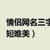 情侣网名三字简短唯美两字（情侣网名三字简短唯美）
