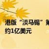 港版“淡马锡”第二次出手：领投李彦宏初创公司 预估金额约1亿美元