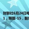 财联社6月24日电，美国6月达拉斯联储商业活动指数为-15.1，预期-15，前值-19.4。
