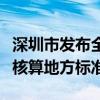 深圳市发布全国首个陆域全类型自然资源资产核算地方标准