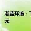 瀚蓝环境：下属子公司收到发电电费1.326亿元