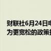 财联社6月24日电，美联储古尔斯比表示，通胀数据放缓将为更宽松的政策打开大门。