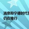 消息称宁德时代员工每周工作时长增加29小时：896工作制仍在推行