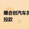 曝合创汽车员工拉横幅维权：离职不退员工跟投款
