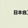 日本自卫队一车辆与大巴车相撞