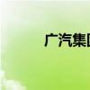 广汽集团等投资成立电池新公司