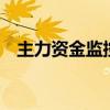 主力资金监控：电子板块净流出超42亿元