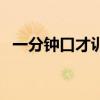 一分钟口才训练杨少丹（一分钟口才训练）
