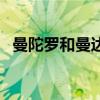 曼陀罗和曼达拉（曼陀罗和潘多拉哪个好）