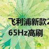 飞利浦新款27寸2K显示器仅1299元：支持165Hz高刷