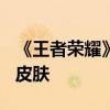 《王者荣耀》S36新赛季定档：免费领周瑜新皮肤