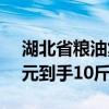 湖北省粮油集团出品：荆楚粮油虾田米26.9元到手10斤