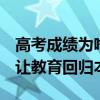 高考成绩为啥会被屏蔽 初衷是为了防止炒作 让教育回归本原