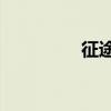 征途2军团（征途2军票）
