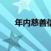 年内慈善信托新增备案规模达7.9亿元