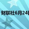 财联社6月24日电，英伟达快速下跌至近6%。
