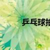 乒乓球拍保养液（乒乓球拍保养）