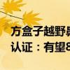 方盒子越野鼻祖！2025款路虎卫士通过国6b认证：有望8月上市