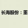 长海股份：董事邵俊拟增持5-6万股公司股份