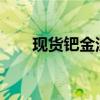 现货钯金深夜诡异暴走 发生了什么？