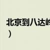 北京到八达岭长城有多远（北京到八达岭长城）