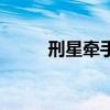 刑星牵手后面咋样了（刑星牵手）