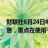 财联社6月24日电，印尼央行行长表示，目前认为不需要加息，重点在使用干预措施。