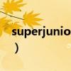 superjunior专辑百度云（superjunior专辑）