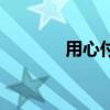 用心付出的说说（用心付出）