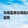 市场监管总局批准建立直流电阻（量子化霍尔电阻）副基准装置