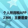 个人所得税APP “收入纳税明细”新增显示五项个人所得 12366：主要是查询、展示 并不改变汇算清缴方式