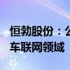 恒勃股份：公司研发的TFT屏显示模组应用于车联网领域