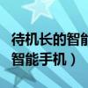 待机长的智能手机推荐偷风不偷月（待机长的智能手机）