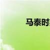马泰时刻是哪家公司的（马泰）